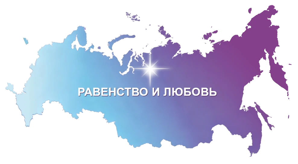 Равенство и Любовь Равенство и Любовь
