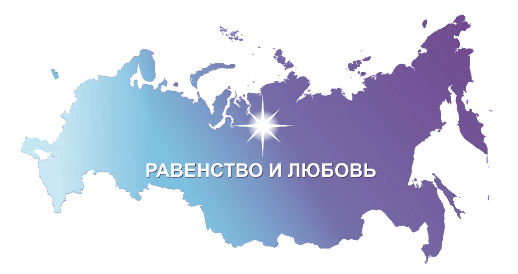 Равенство и Любовь Равенство и Любовь
