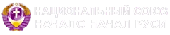 Национальный Союз Начало Начал Руси